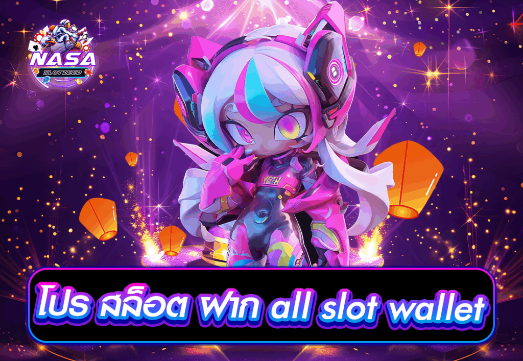 โปร สล็อต ฝาก all slot wallet