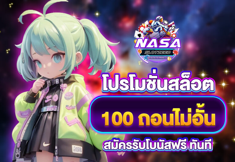 โปรโมชั่นสล็อต 100 ถอนไม่อั้น สมัครรับโบนัสฟรี ทันที