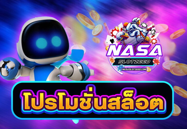 โปรโมชั่นสล็อต