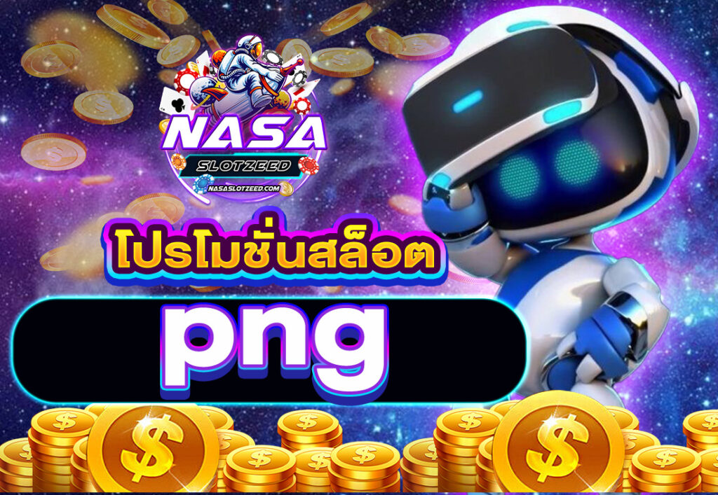 โปรโมชั่นสล็อต png