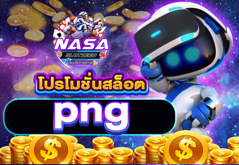 โปรโมชั่นสล็อต png