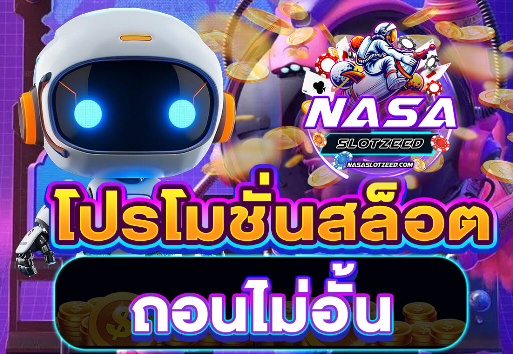โปรโมชั่นสล็อต ถอนไม่อั้น