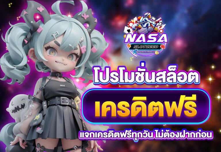 โปรโมชั่นสล็อต เครดิตฟรี แจกเครดิตฟรีทุกวัน ไม่ต้องฝากก่อน