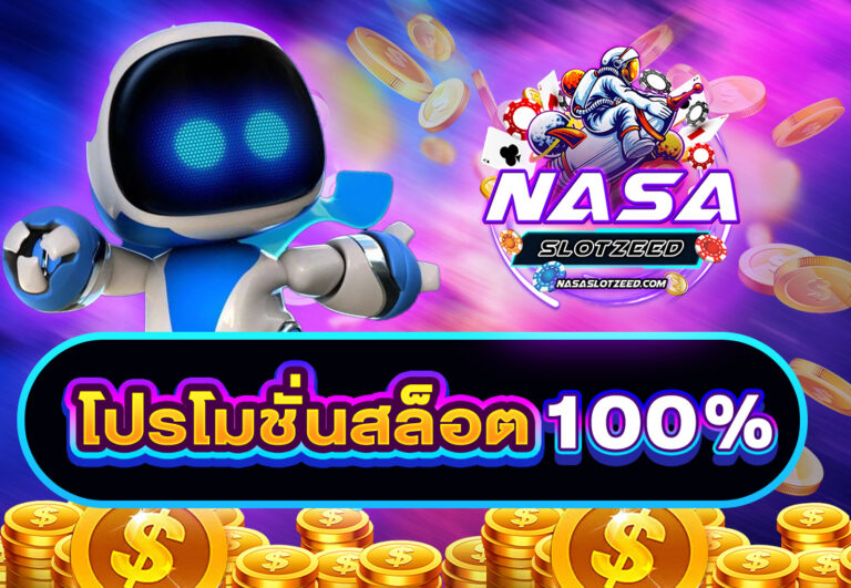 โปรโมชั่นสล็อต100%