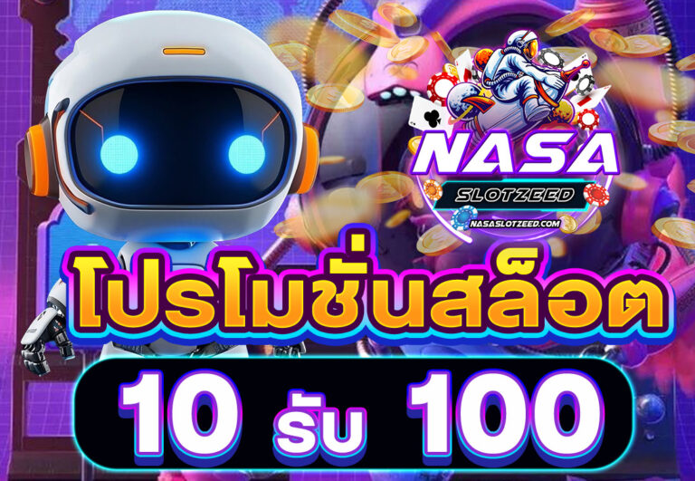 โปรโมชั่นสล็อต10รับ100
