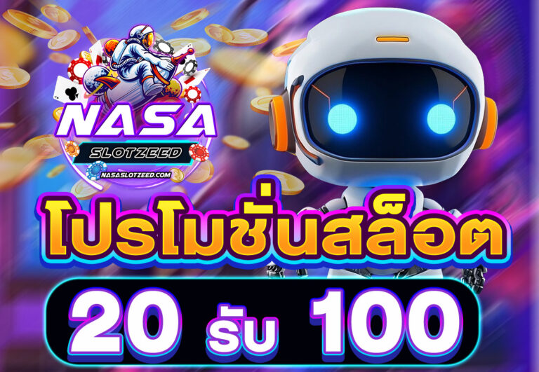 โปรโมชั่นสล็อต20รับ100