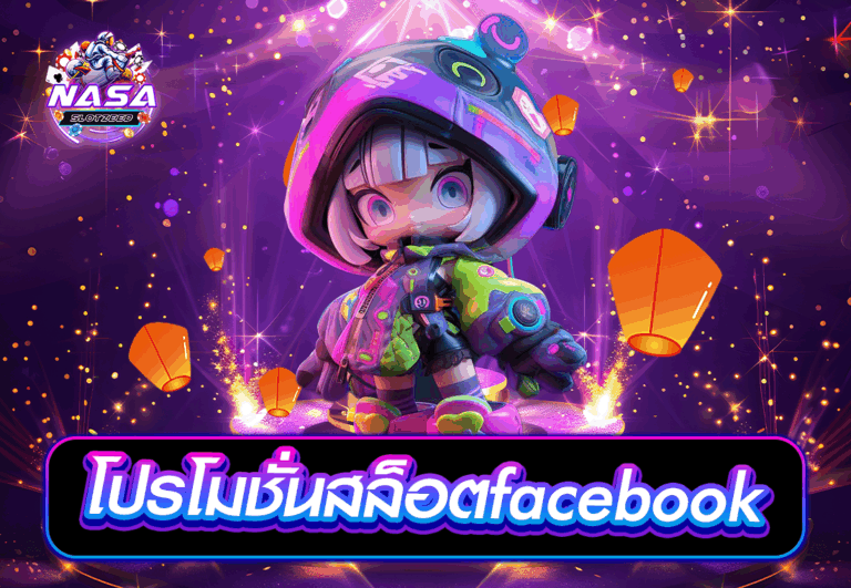โปรโมชั่นสล็อตfacebook